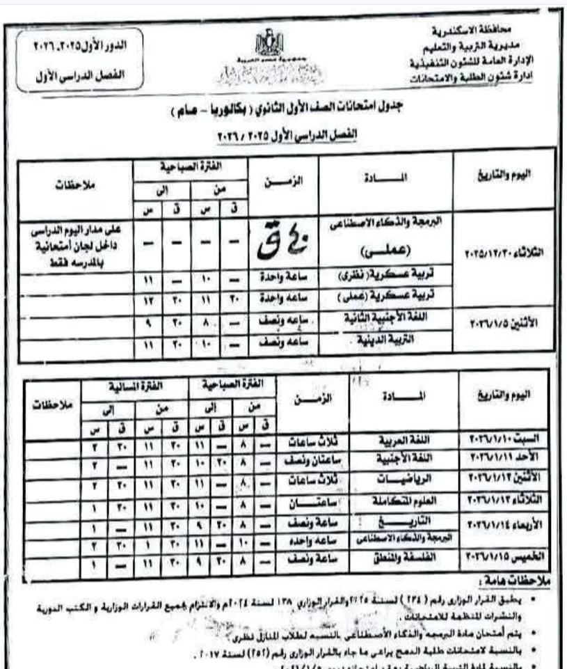 موعد اعلان جدول امتحانات اولي ثانوي 2026 بمحافظة الاسكندريه بنظام البكالوريا